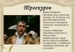 B чем сходство и различее характеров Кирила Троекурова и Андрея Дубровского?