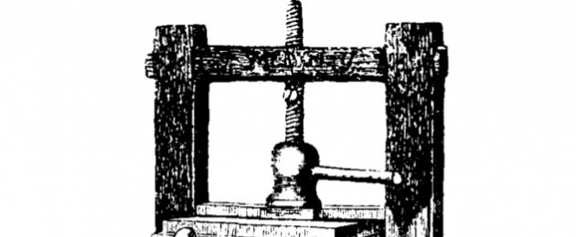 Печатный станок гутенберга. Иоганн гутенберг - отец книгопечатания Изобрел гутенберг