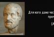 Цитаты древнегреческих философов о жизни Что такое философия цитаты философов