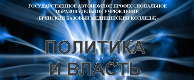 Презентация по обществознанию на тему политика. Презентация на тему 