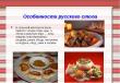 история русской кухни невозможно отделить от истории нашей родины