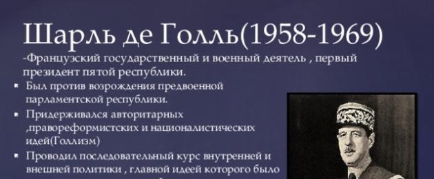 Франция в 20 веке презентация по истории. Франция во второй половине XX – начале XXI века. Распад колониальной системы