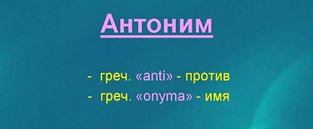 Что такое антонимы и примеры обогащения ими русского языка. Что такое Антоним? Примеры Что такое синонимы и антонимы анонимы
